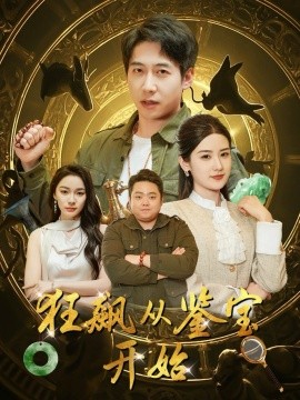 狂飙从鉴宝开始