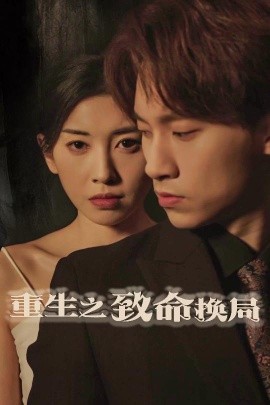 重生之致命换局失控的她