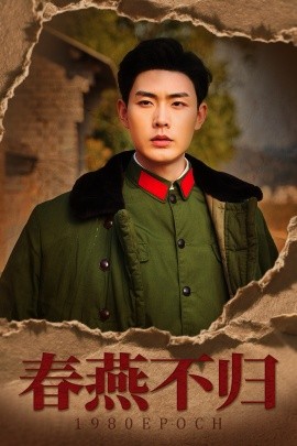 春燕不归重回八零年代当团宠