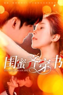 闺蜜齐穿书短剧