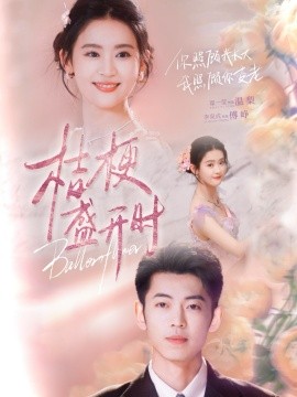 桔梗盛开时她的小桔梗