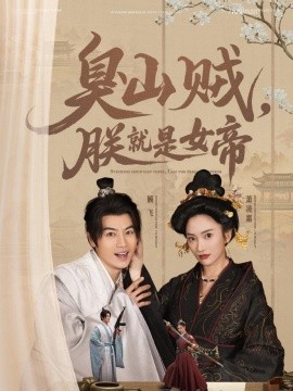 臭山贼，朕就是女帝史上最强山贼：捡个女帝当老婆