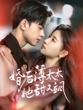 婚后薄太太她甜又飒与你热恋