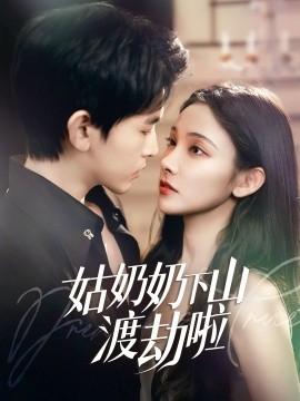 姑奶奶下山渡劫啦有仙妻有亿点强