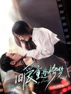 旧爱重逢绮梦京枝欲夜