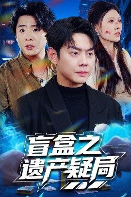 盲盒之遗产疑局