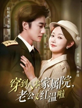 穿到八零家属院老公又红温啦不负相思意