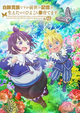 虽然我是白豚贵族但因为我有前世的记忆