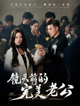 镜头前的完美老公