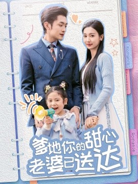 婚后带崽甜蜜蜜爹地你的甜心老婆已送达