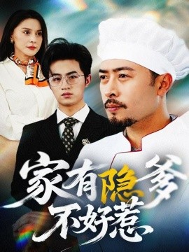 家有隐爹不好惹我家老爸是高手