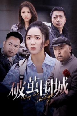 破茧围城潜入深渊盲渊