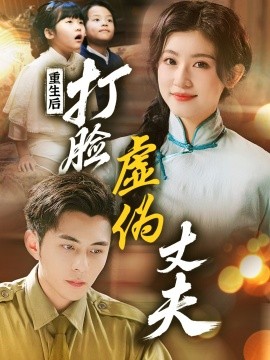 重生后，打脸虚伪丈夫重生后打脸兼祧丈夫