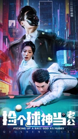 捡个球神当老公