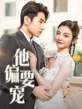 他偏要宠南风拂青山