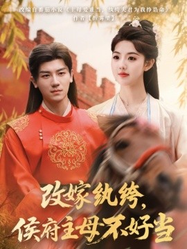 改嫁纨绔，侯府主母不好当