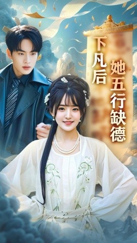 下凡后她五行缺德你惹夫人干嘛她五行缺德