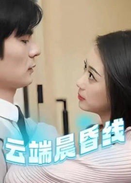 云端晨昏线云淡风轻