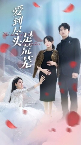 爱到尽头是荒芜