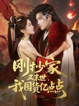 刚抄家又未世，我围货亿点点