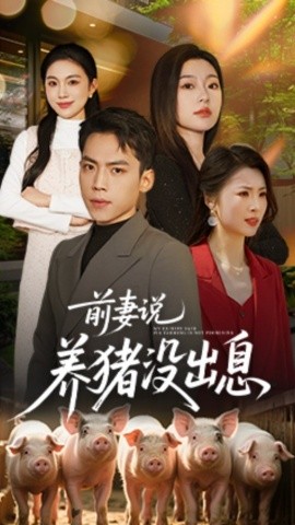 前妻说养猪没出息