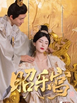 回到古代当太监昭乐宫