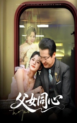 父女同心