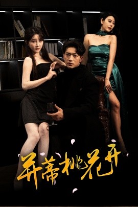 并蒂桃花开双生烬