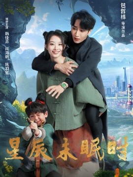 星辰未眠时下山何处觅君归