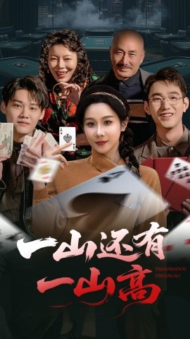 一山还有一山高一局定输赢