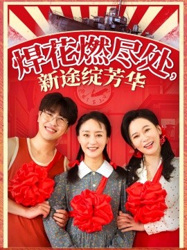 焊花燃尽处新途绽芳华我满级悍工开局接手核潜艇