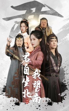 君自坐北我望南我自迎风向故里