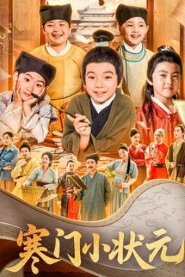 寒门小状元让你当书童你替少爷科举中状元