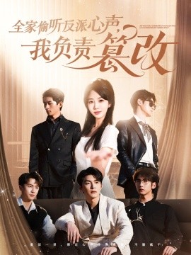 全家偷听反派心声，我负责篡改