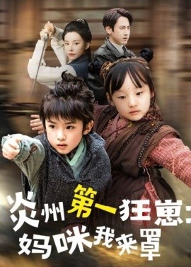 炎州第一狂崽：妈咪我来量功夫双娃爹地来过一招