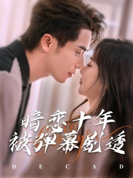 暗恋十年被弹幕剧透