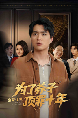 为了养子全家让我顶罪十年全家为了养子让我顶罪后