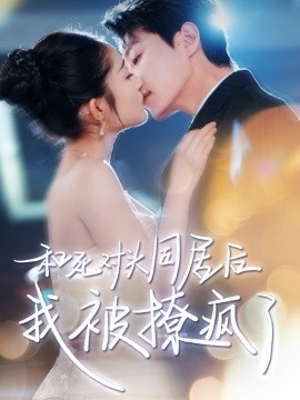 和死对头同居后我被撩疯了