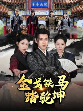 金戈铁马踏乾坤铁骑踏破长安花和离后：将军马甲掉了