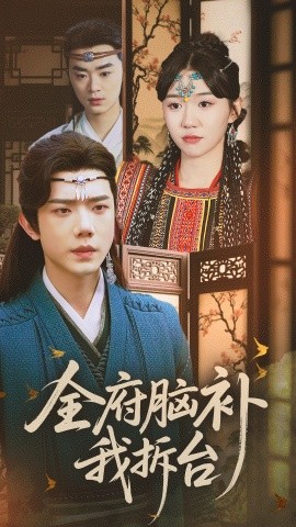 全府脑补我拆台