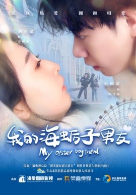 我的海蛎子男友