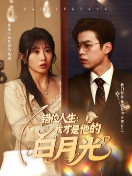 错位人生：我才是他的白月光