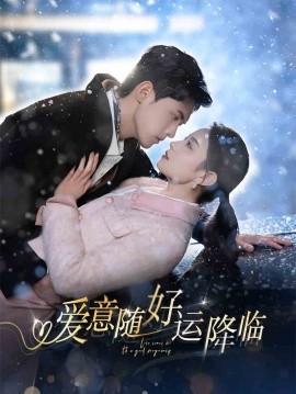 爱意随好运降临爱意随好孕降临