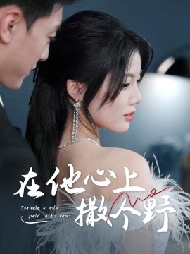 错撩京圈太子后被宠上天在他心上撒个野