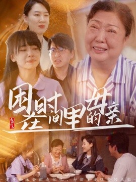 困在时间里的母亲