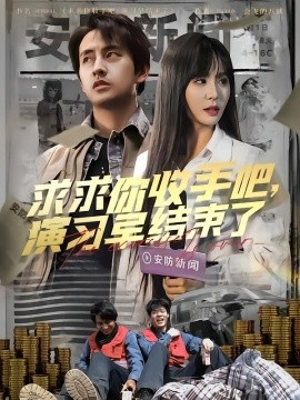 求求你收手吧演习早结束了让你参与银行演习没让你来真的