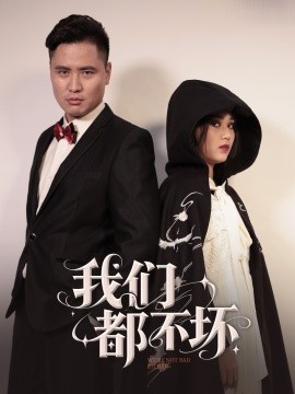 我们都不坏