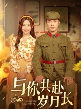 与你共赴岁月长