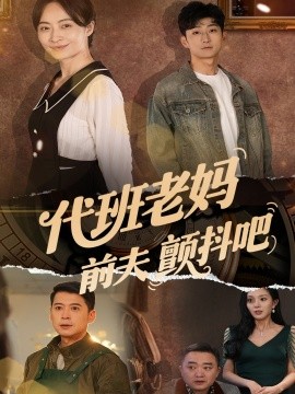 代班老妈前夫颤抖吧代班老妈渣爹颤抖吧