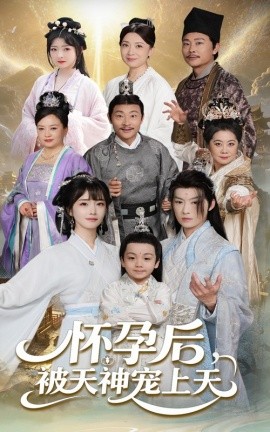 怀孕后被天神宠上天一遇风云便化龙一日神劫